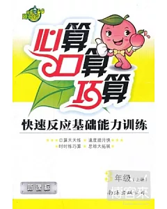 心算·口算·巧算快速反應基礎能力訓練·新課標：3年級(上冊)