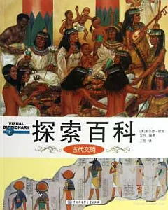 探索百科：古代文明