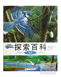 探索百科：鳥類