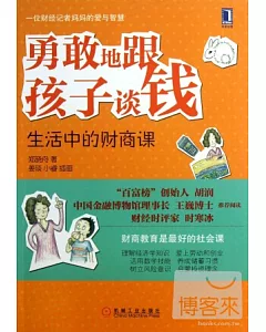 勇敢地跟孩子談錢：生活中的財商課