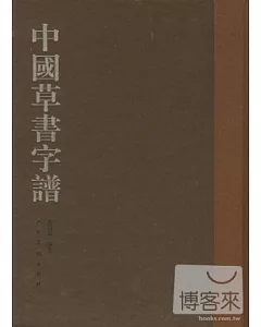 中國草書字譜