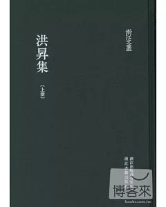 洪升集(共兩冊)