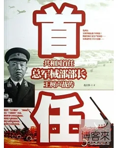 共和國首任總軍械部部長：王樹聲戰傳