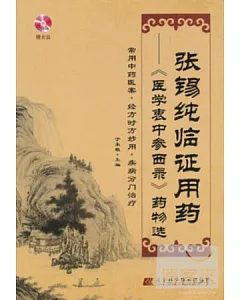 張錫純臨證用藥——醫學衷中參西錄藥物選(贈光盤)