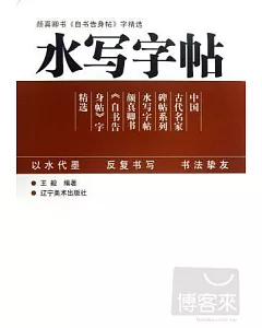 水寫字帖--顏真卿書《自書告身帖》字精選