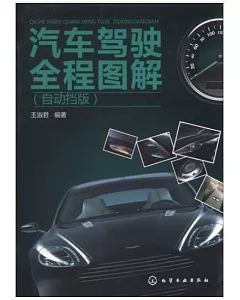 汽車駕駛全程圖解(自動擋版)