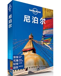 Lonely Planet旅行指南系列︰尼泊爾