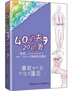 40的夫，20的妻