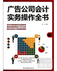 廣告公司會計實務操作全書