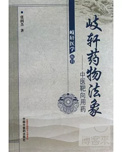 歧軒藥物法象(中醫靶向用藥)--岐軒醫學叢書