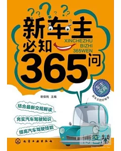 新車主必知365問