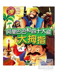 經典好故事：阿里巴巴和四十大盜·大拇指