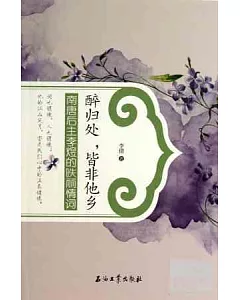 醉歸處，皆非他鄉︰南唐後主李煜的麗情詞