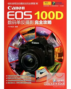 Canon EOS 100D 數碼單反攝影完全攻略