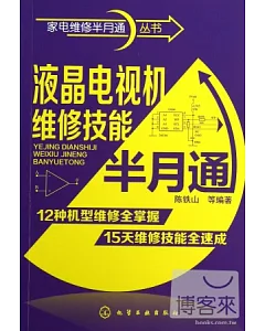 液晶電視機維修技能半月通