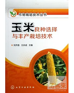 玉米良種選擇與豐產栽培技術