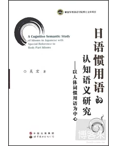 日語慣用語的認知語義研究--以人體詞慣用語為中心