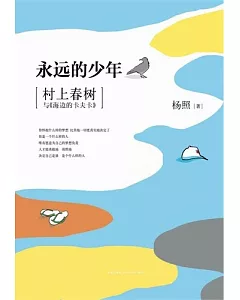 永遠的少年︰村上春樹與《海邊的卡夫卡》