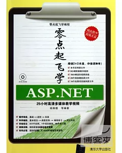 零點起飛學ASP.NET