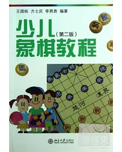 少兒象棋教程(第二版)