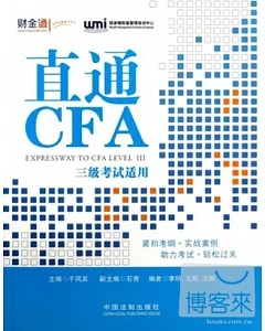 直通CFA(三級考試適用)