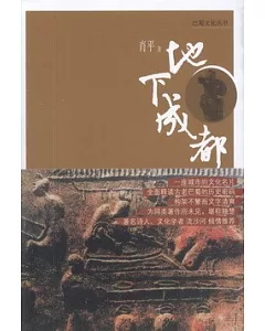 巴蜀文化叢書--地下成都