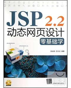 JSP 2.2動態網頁設計零基礎學