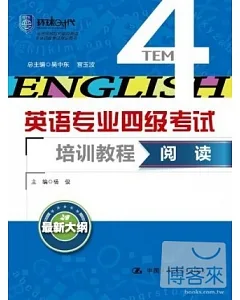 英語專業四級考試培訓教程：閱讀(最修大綱)