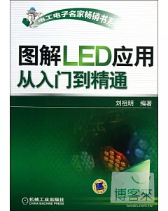 圖解LED應用從入門到精通