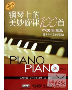 鋼琴上的美妙旋律100首;中級簡易版