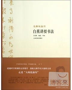 白蕉講授書法