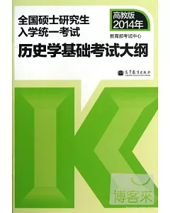 高教版2014.全國碩士研究生入學統一考試：歷史學基礎考試大綱