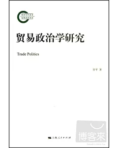 貿易政治學研究