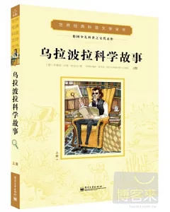 烏拉波拉科學故事(上冊)