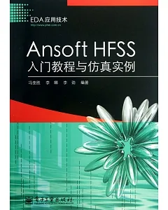 Ansoft HFSS入門教程與仿真實例