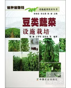 豆類蔬菜設施栽培