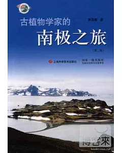古植物學家的南極之旅(第二版)