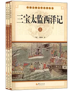 三寶太監西洋記(全三冊)