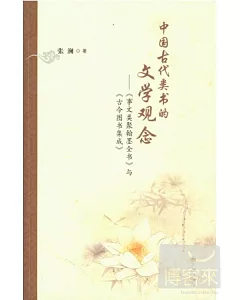 中國古代類書的文學觀念--《事文類聚翰墨全書》與《古今圖書集成》