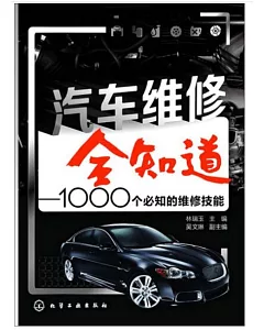 汽車維修全知道：1000個必知的維修技能