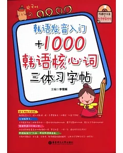 韓語發音入門+1000韓語核心詞三體習字帖