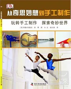 從奇思妙想到手工制作：玩轉手工制作 探索奇妙世界