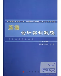 新編會計實訓教程