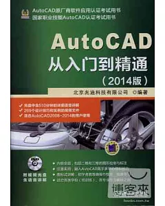AutoCAD從入門到精通(2014版)