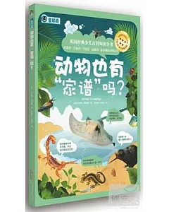 動物也有「家譜」嗎?