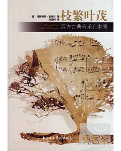 枝繁葉茂-西方古典音樂在中國