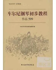 車爾尼鋼琴基本教程：作品599