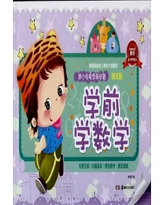 幼小銜接學前必備.圖文版：學前學數學