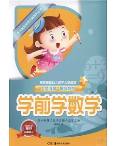 入學准備.趣味數學：學前學數學