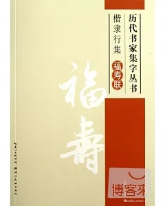 歷代書家集字叢書：楷隸行集福壽聯